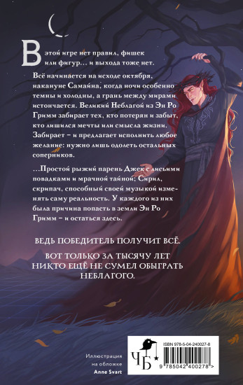 Игры Эн Ро Гримм. Рыжий и скрипка