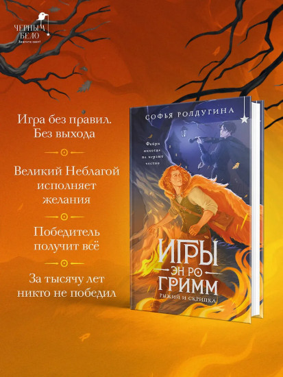 Игры Эн Ро Гримм. Рыжий и скрипка