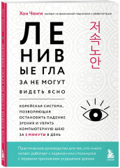 Ленивые глаза не могут видеть ясно. Корейская система, позволяющая остановить падение зрения и убрать компьютерную шею за 3 минуты в день - Фото 2