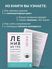 Ленивые глаза не могут видеть ясно. Корейская система, позволяющая остановить падение зрения и убрать компьютерную шею за 3 минуты в день - Фото 5