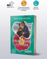 Повелительница его сердца - Фото 2