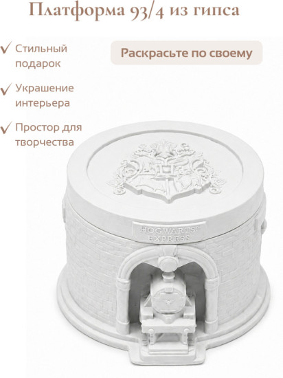 Гипсовое изделие Платформа 9 3/4