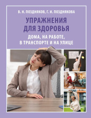 Упражнения для здоровья. Дома, на работе, в транспорте и на улице - Фото 1