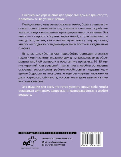 Упражнения для здоровья. Дома, на работе, в транспорте и на улице
