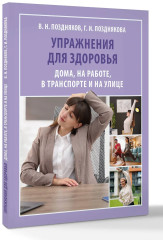 Упражнения для здоровья. Дома, на работе, в транспорте и на улице - Фото 3