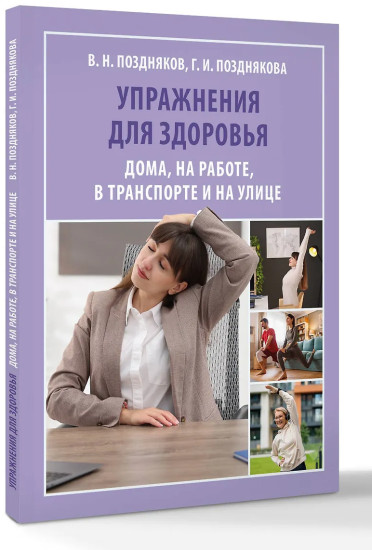 Упражнения для здоровья. Дома, на работе, в транспорте и на улице