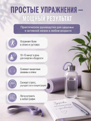 Упражнения для здоровья. Дома, на работе, в транспорте и на улице - Фото 4
