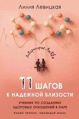 11 шагов к надежной близости. Учебник по созданию здоровых отношений в паре - Фото 1