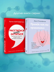 11 шагов к надежной близости. Учебник по созданию здоровых отношений в паре - Фото 7