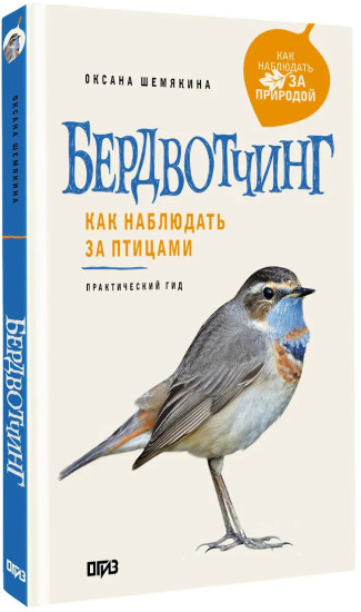 Бердвотчинг. Как наблюдать за птицами. Практический гид