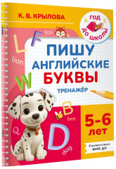 Пишу английские буквы. Тренажёр. 5-6 лет - Фото 2