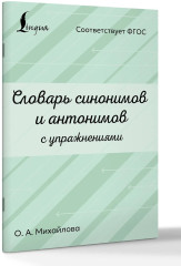 Словарь синонимов и антонимов с упражнениями - Фото 2