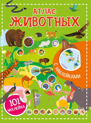 Атлас животных. 101 наклейка - Фото 1