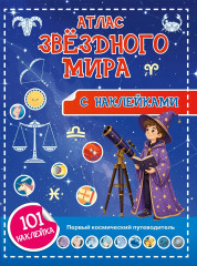 Атлас звёздного мира. 101 наклейка - Фото 1