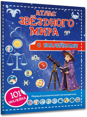 Атлас звёздного мира. 101 наклейка - Фото 3