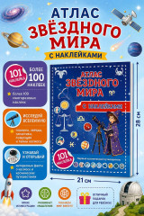 Атлас звёздного мира. 101 наклейка - Фото 5