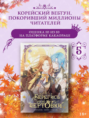 Берегись этой чертовки. Том 5. Комплект из книги и мерча - Фото 2