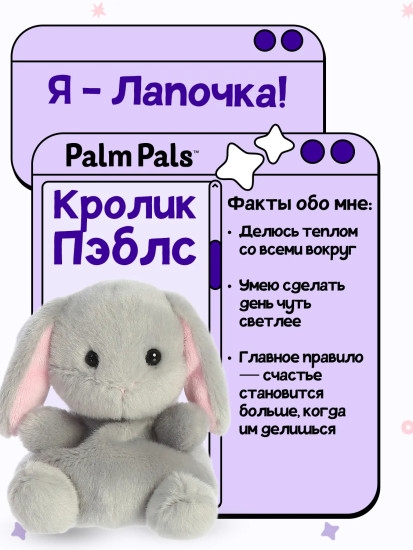 Игрушка мягкая «Кролик Пэблс»