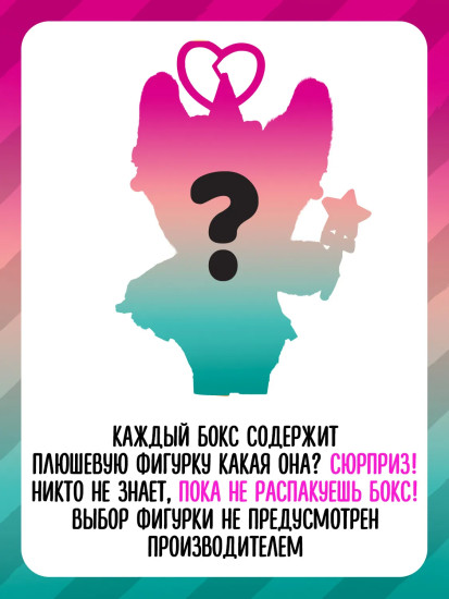 Кукла брелок-сюрприз «Plush Surprise»
