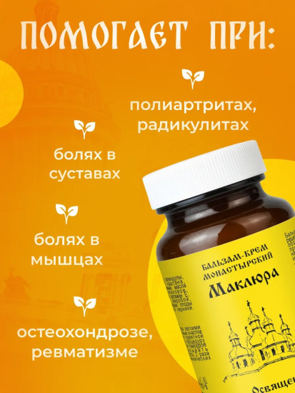 Мазь Маклюра, 100 мл, при болях в суставах