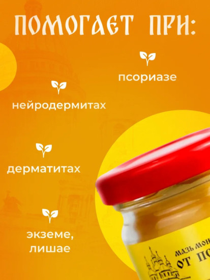 Мазь монастырская от Псориаза