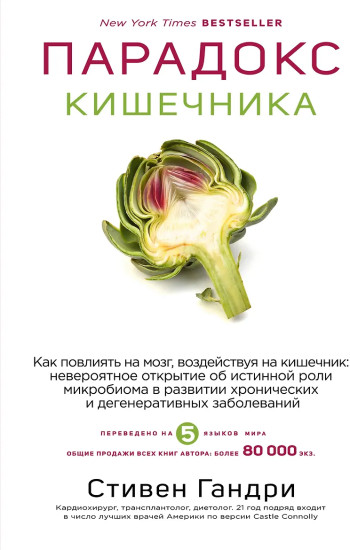Парадокс кишечника. Как повлиять на мозг, воздействуя на кишечник