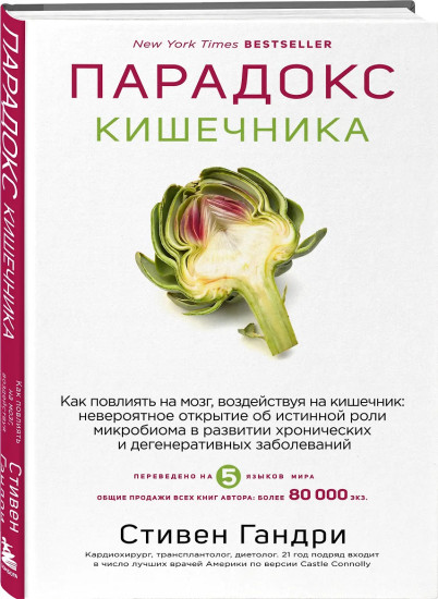 Парадокс кишечника. Как повлиять на мозг, воздействуя на кишечник