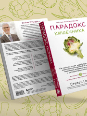 Парадокс кишечника. Как повлиять на мозг, воздействуя на кишечник. Невероятное открытие об истинной роли микробиома в развитии хронических и дегенеративных заболеваний - Фото 10
