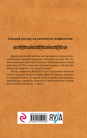 Дикие боги древней Греции. Критский Зевс