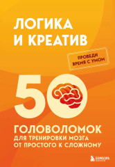 Логика и креатив. 50 головоломок для тренировки мозга от простого к сложному - Фото 1