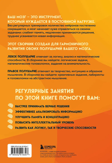 Логика и креатив. 50 головоломок для тренировки мозга от простого к сложному