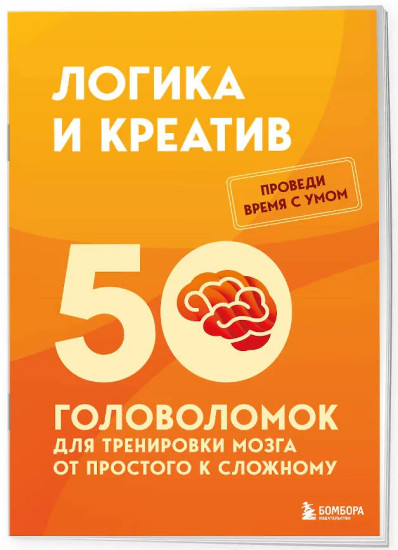 Логика и креатив. 50 головоломок для тренировки мозга от простого к сложному
