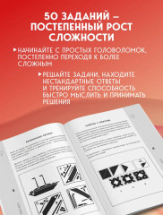 Логика и креатив. 50 головоломок для тренировки мозга от простого к сложному - Фото 5