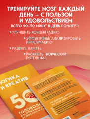 Логика и креатив. 50 головоломок для тренировки мозга от простого к сложному - Фото 6
