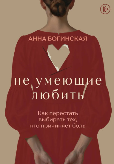 Не умеющие любить. Как перестать выбирать тех, кто причиняет боль