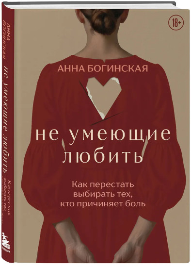 Не умеющие любить. Как перестать выбирать тех, кто причиняет боль