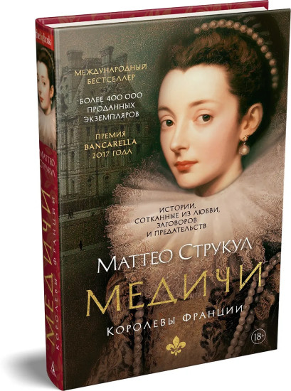 Медичи. Королевы Франции