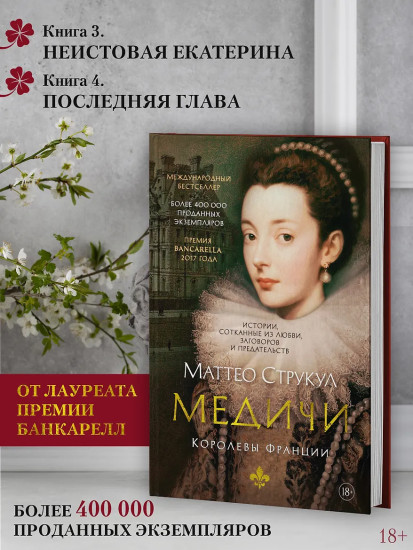 Медичи. Королевы Франции