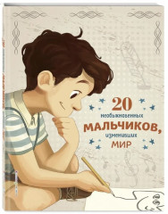 20 необыкновенных мальчиков, изменивших Мир - Фото 5