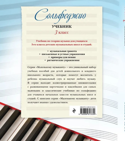 Сольфеджио. Учебник 3 класс
