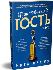 Таинственный гость - Фото 2