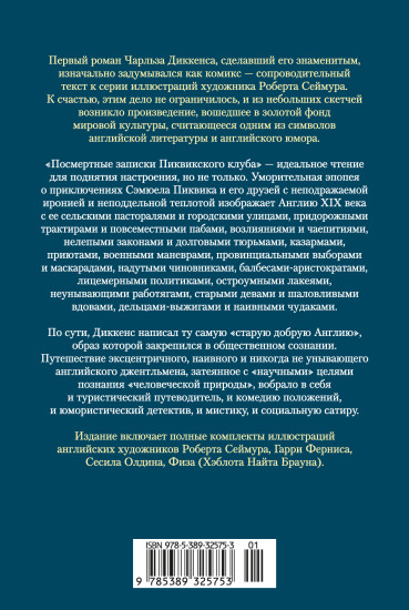 Посмертные записки Пиквикского клуба