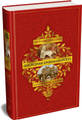Барсетширские хроники. Книга 5. Последняя хроника Барсета - Фото 2