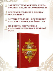 Барсетширские хроники. Книга 5. Последняя хроника Барсета - Фото 3