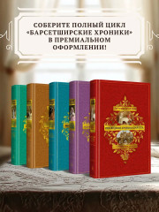 Барсетширские хроники. Книга 5. Последняя хроника Барсета - Фото 5