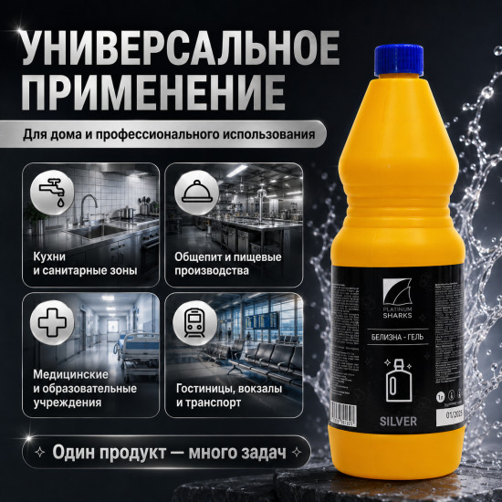 Отбеливатель Белизна «Silver»
