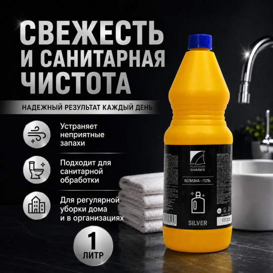Отбеливатель Белизна «Silver»