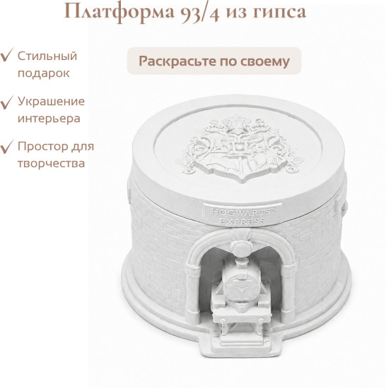 Гипсовое изделие Платформа 9 3/4
