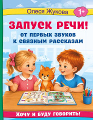 Запуск речи! От первых звуков к связным рассказам - Фото 1
