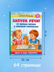 Запуск речи! От первых звуков к связным рассказам - Фото 6